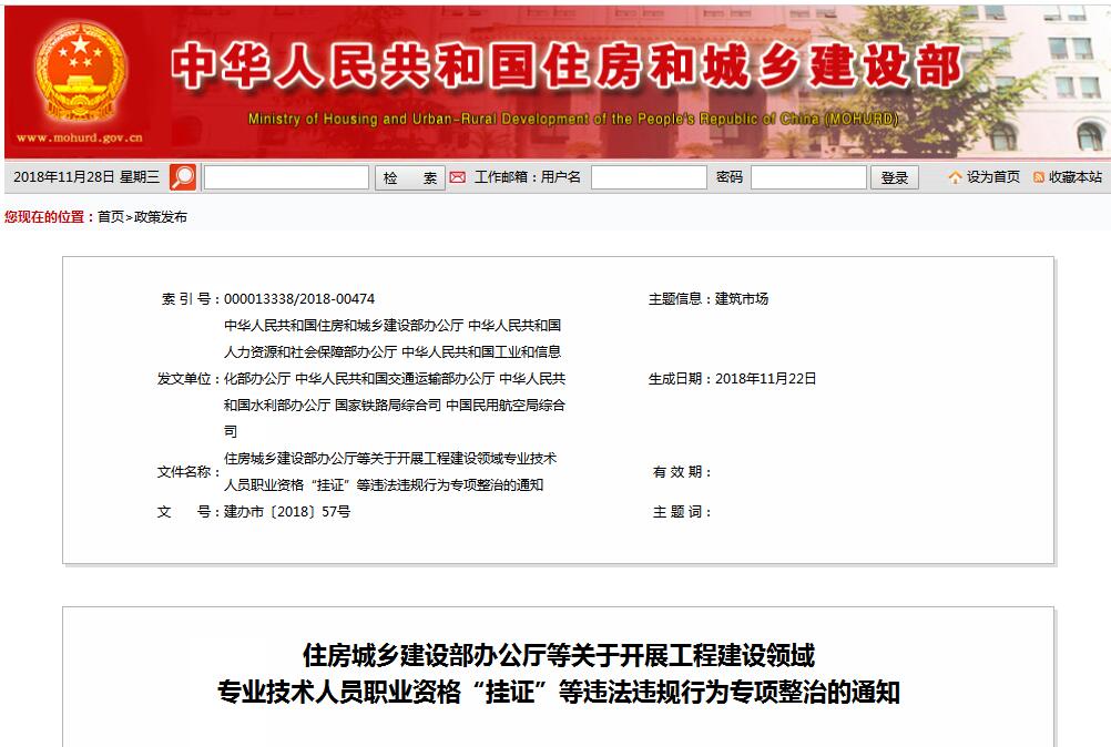 住建部等七部門發(fā)文（建辦市〔2018〕57號 ），大力整治“掛證”，技術(shù)人員、單位、中介全面排查